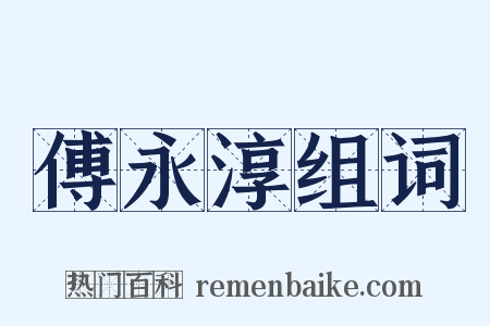 傅永淳组词是什么意思的图片